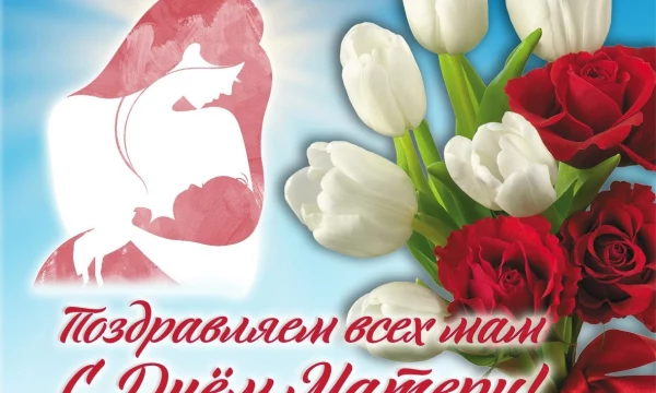 День матери в России