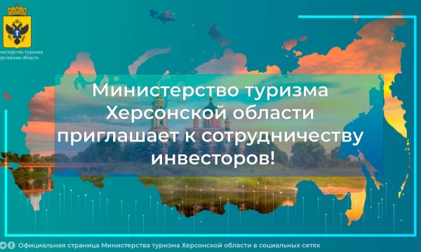 Министерство туризма Херсонской области приглашает к сотрудничеству инвесторов.