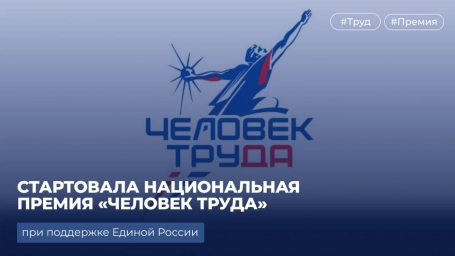 Стартовала национальная премия &laquo;Человек труда&raquo;