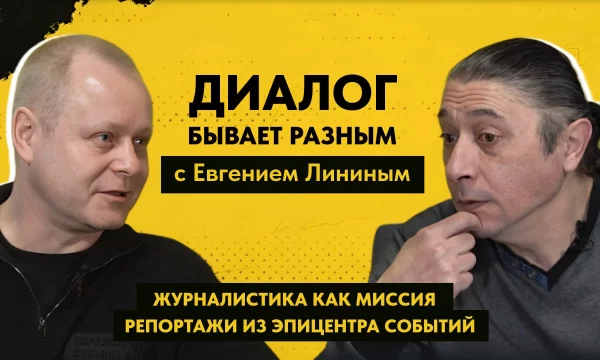 ДИАЛОГ БЫВАЕТ РАЗНЫМ: Евгений Линин - военкор, ветеран боевых действий