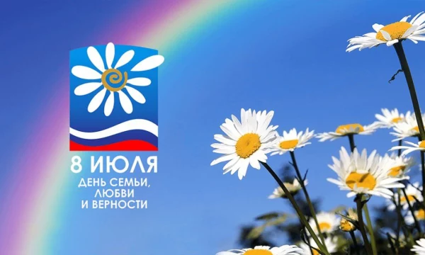 С Всероссийским Днем семьи, любви и верности!