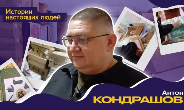 ИСТОРИИ НАСТОЯЩИХ ЛЮДЕЙ: Антон Кондрашов
