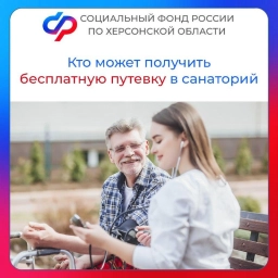 Кто может получить бесплатную путевку в санаторий в Херсонской области? 