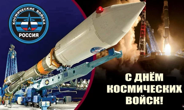 День Космических войск России