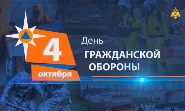 День гражданской обороны России