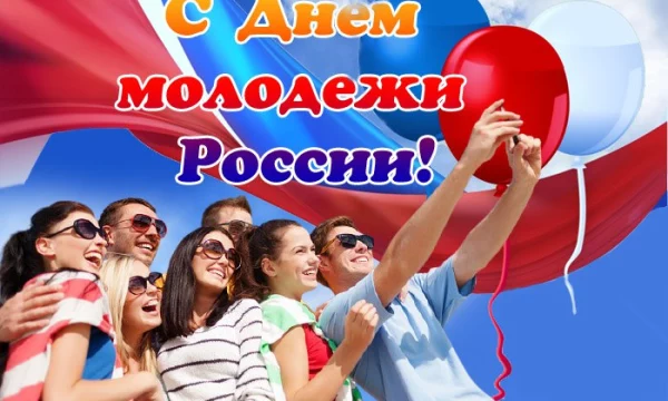 24 июня - День молодежи России