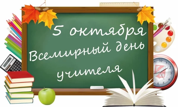 Всемирный день учителя