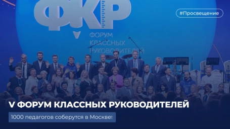 Педагоги Херсонской области примут участие в V Форуме классных руководителей в Москве Педагоги Херсонской области примут участие в V Форуме классных руководителей в Москве