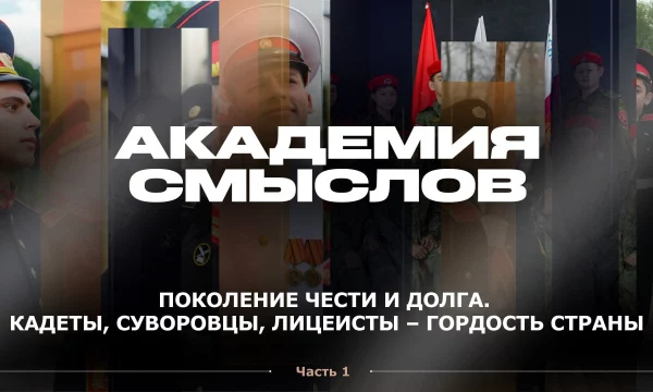 АКАДЕМИЯ СМЫСЛОВ: ЧАСТЬ 1 Поколение чести и долга