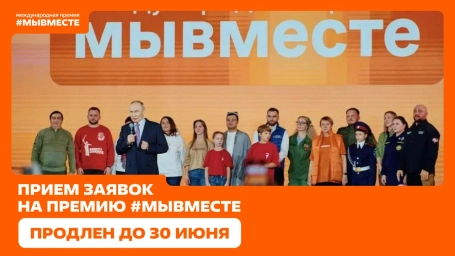 Прием заявок на Международную премию #МЫВМЕСТЕ продлен до 30 июня