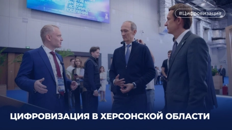 Как цифровизация меняет облик Херсонщины?