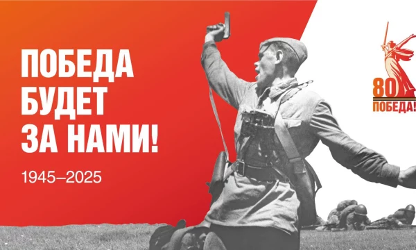 80 лет Великой Победе: подвиг, вошедший в вечность
