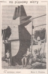 "Детский" пляж, 1989