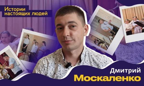ИСТОРИИ НАСТОЯЩИХ ЛЮДЕЙ: Дмитрий Москаленко