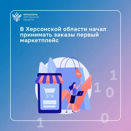 В Херсонской области начал принимать заказы первый маркетплейс 