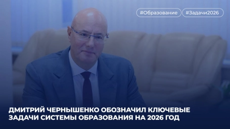 Дмитрий Чернышенко обозначил приоритетные задачи в образовании на 2026 год