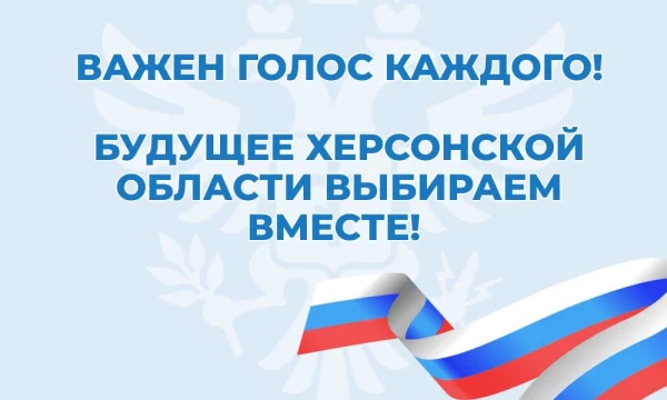 В сентябре 2023 года в Херсонской области впервые пройдут выборы по российскому законодательству