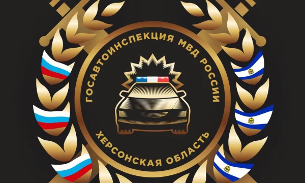 Госавтоинспекция Херсонской области информирует