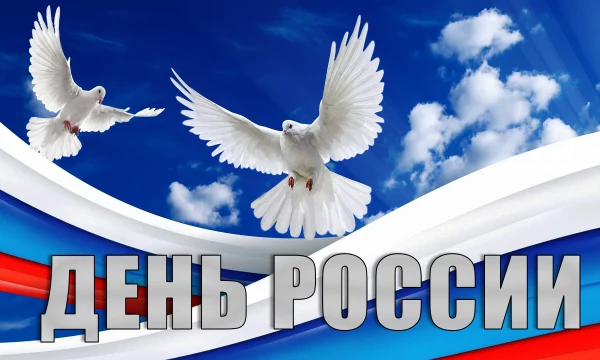 С Днем России!