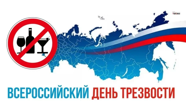 Всероссийский День трезвости!
