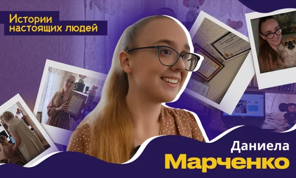 ИСТОРИИ НАСТОЯЩИХ ЛЮДЕЙ: Даниела Марченко
