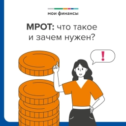 МРОТ: что такое и зачем нужен? 