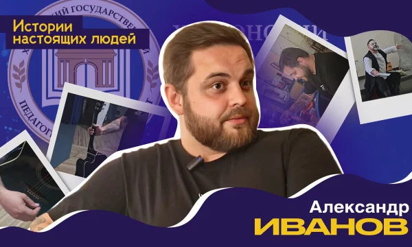 ИСТОРИИ НАСТОЯЩИХ ЛЮДЕЙ: Александр Иванов