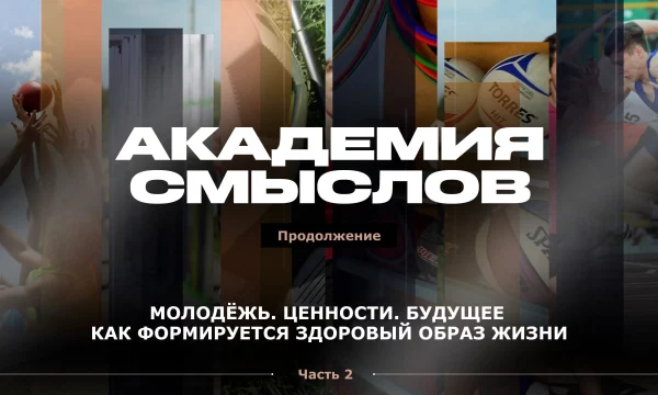 АКАДЕМИЯ СМЫСЛОВ: ЧАСТЬ 2 Православие, музыка, традиции - основа воспитания нового поколения