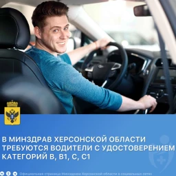 На работу в Минздрав Херсонской области приглашаются водители