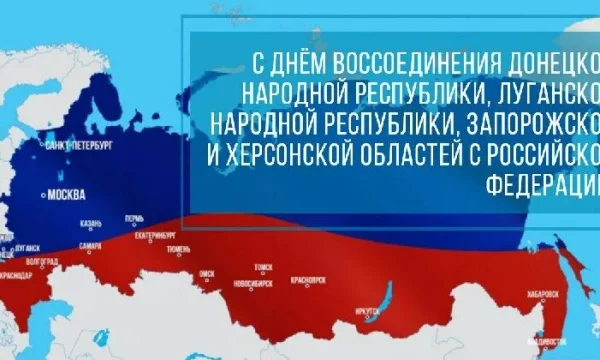 С Днём воссоединения новых регионов с Россией.