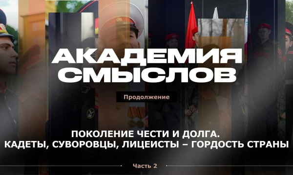АКАДЕМИЯ СМЫСЛОВ: ЧАСТЬ 2 Роль педагогов и военных в кадетском образовании