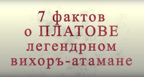 7 фактов о Платове – легендарном «вихорь-атамане