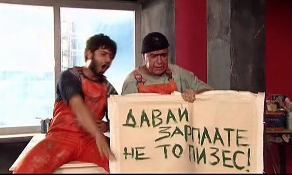 Где моя зарплата?