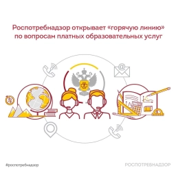 Стартует «горячая линия» по вопросам оказания платных образовательных услуг