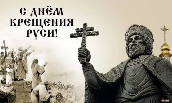 Дорогие друзья, от всего сердца поздравляем вас с Днём Крещения Руси!