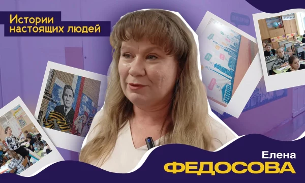ИСТОРИИ НАСТОЯЩИХ ЛЮДЕЙ: Елена Федосова