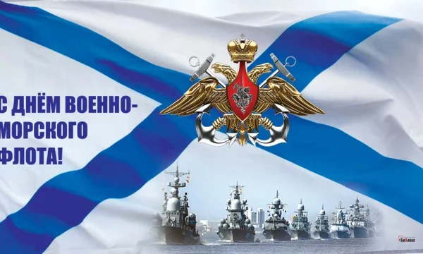 С праздником! День Военно-Морского Флота Российской Федерации!