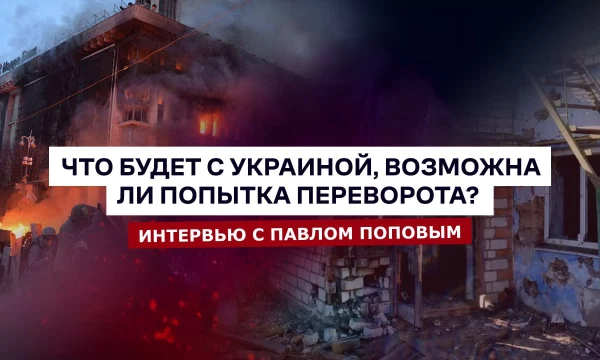 ПАВЕЛ ПОПОВ: Что будет с Украиной? Будет ли попытка переворота?