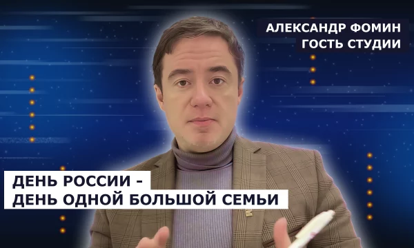 ГОСТЬ СТУДИИ: Александр Фомин, 12 июня - день России