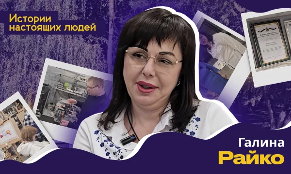 ИСТОРИИ НАСТОЯЩИХ ЛЮДЕЙ: Галина Райко