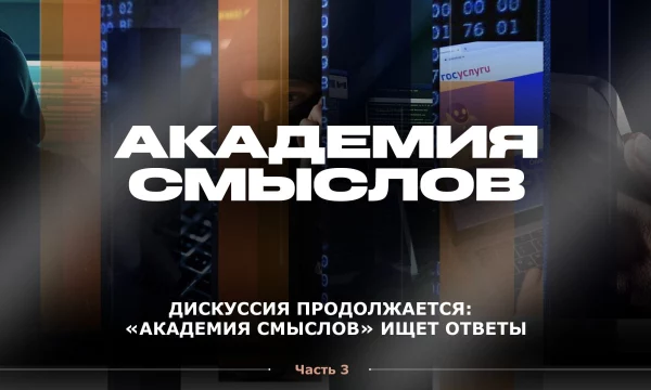 АКАДЕМИЯ СМЫСЛОВ: 3Ч. Дискуссия продолжается...