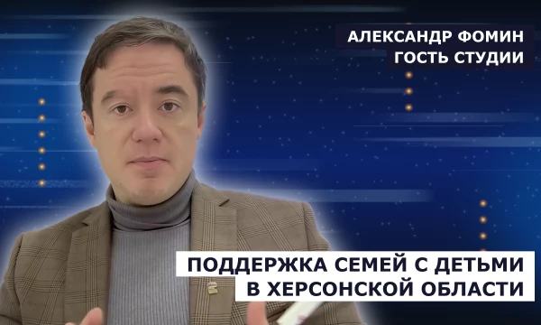 ГОСТЬ СТУДИИ: Александр Фомин, о поддержке семей с детьми в регионе
