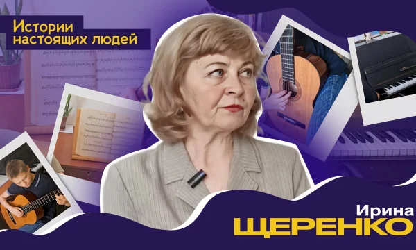 ИСТОРИИ НАСТОЯЩИХ ЛЮДЕЙ: Ирина Щеренко ИСТОРИИ НАСТОЯЩИХ ЛЮДЕЙ: Ирина Щеренко