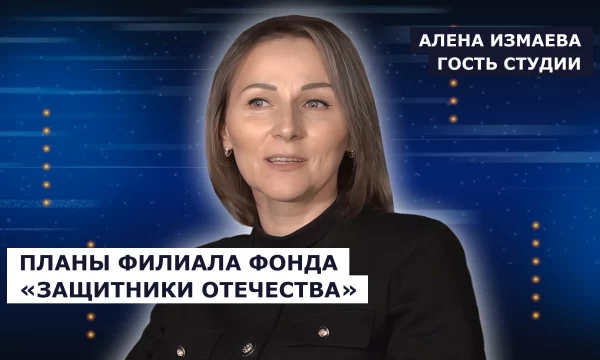 ГОСТЬ СТУДИИ: Алена Измаева, о планах филиала фонда "Защитники Отечества"