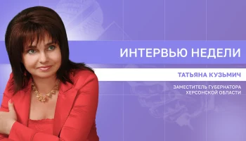 ИНТЕРВЬЮ НЕДЕЛИ: Татьяна Кузьмич о помощи жителям региона