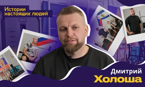 ИСТОРИИ НАСТОЯЩИХ ЛЮДЕЙ: Дмитрий Холоша