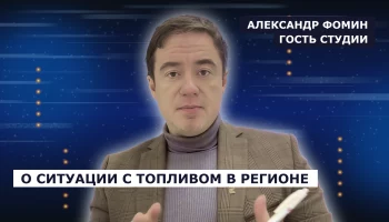 ГОСТЬ СТУДИИ: Александр Фомин о ситуации с топливом в регионе