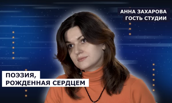 ГОСТЬ СТУДИИ: Анна Захарова, поэт из Курска