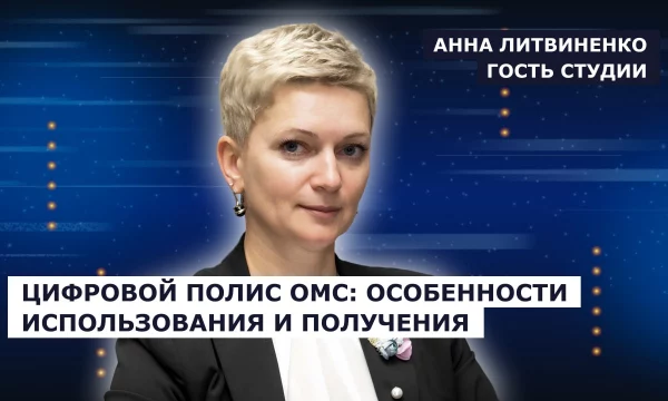 ГОСТЬ СТУДИИ: Анна Литвиненко, о работе ТФОМС Херсонской области для граждан РФ