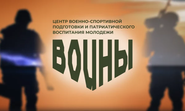 ВОИНЫ: опыт героев — в сердца подрастающего поколения!